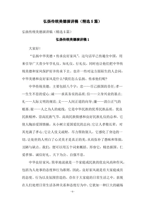 弘扬传统美德演讲稿(精选5篇)