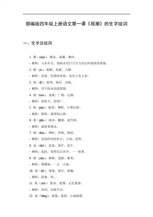 四年级上册语文第一课观潮生字组词