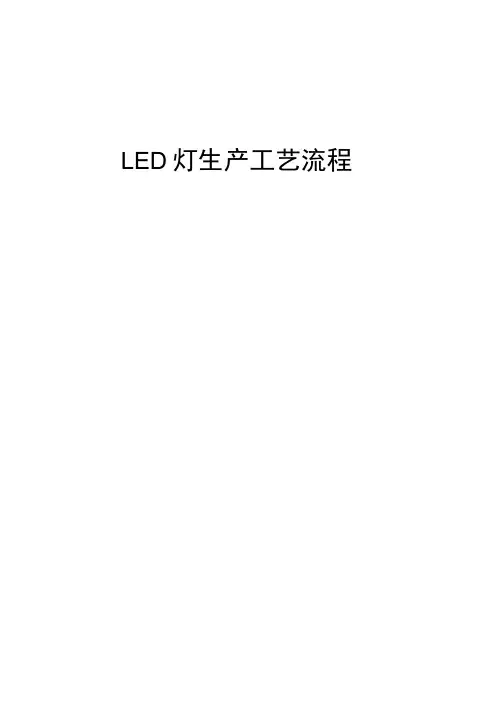 LED灯生产工艺流程