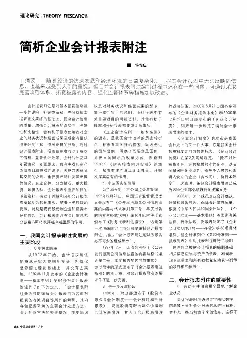 简析企业会计报表附注