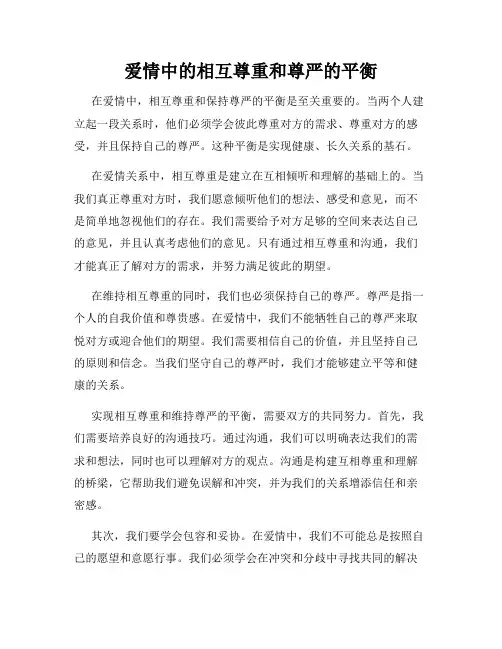 爱情中的相互尊重和尊严的平衡
