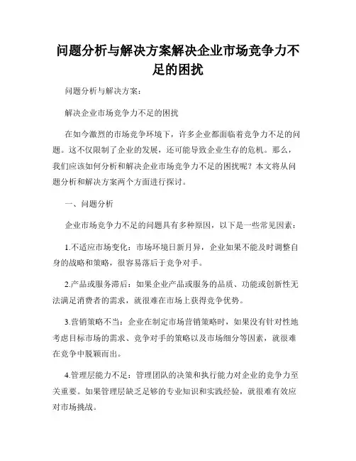问题分析与解决方案解决企业市场竞争力不足的困扰
