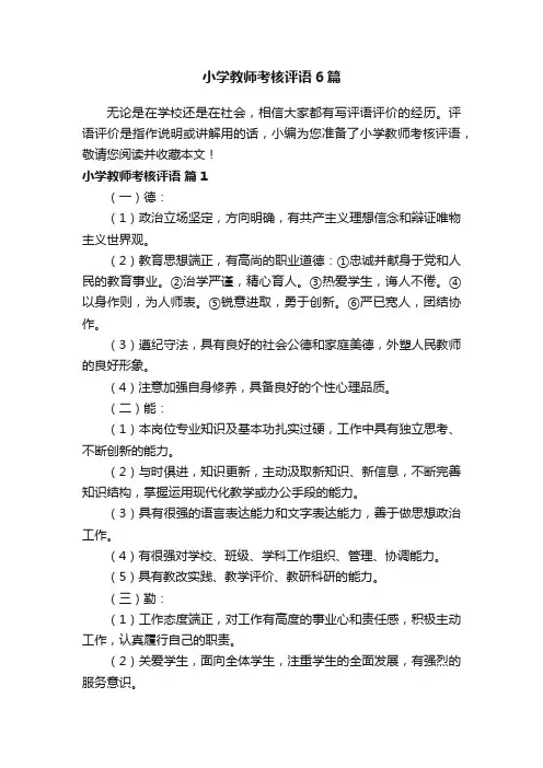 小学教师考核评语6篇