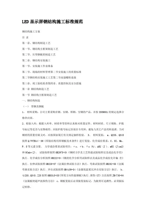 LED显示屏钢结构施工标准规范