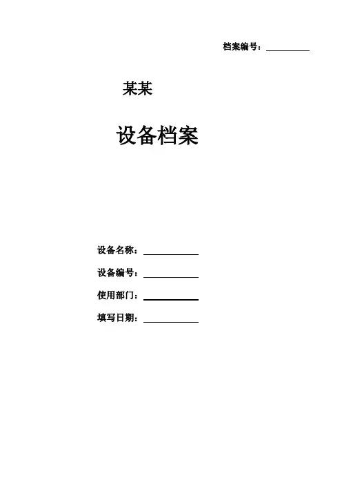 设备档案管理表格模板