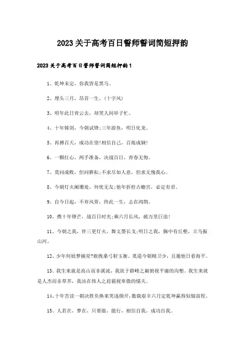 2023关于高考百日誓师誓词简短押韵