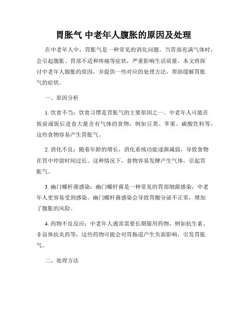 胃胀气 中老年人腹胀的原因及处理