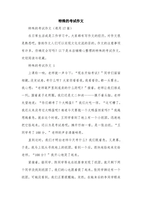 特殊的考试作文