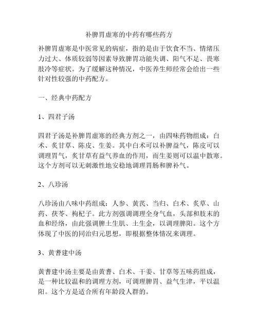 补脾胃虚寒的中药有哪些药方
