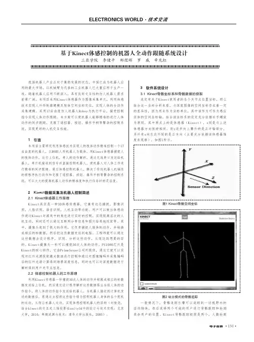 基于Kinect体感控制的机器人全动作跟随系统设计