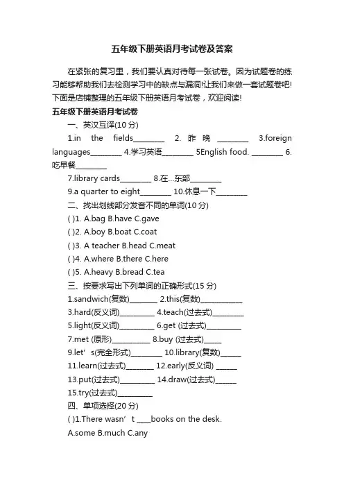 五年级下册英语月考试卷及答案