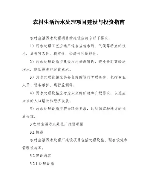 农村生活污水处理项目建设与投资指南