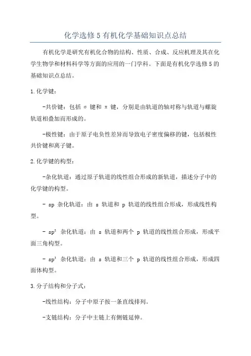 化学选修5有机化学基础知识点总结