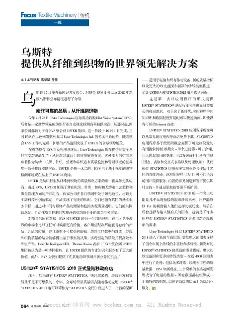 乌斯特提供从纤维到织物的世界领先解决方案