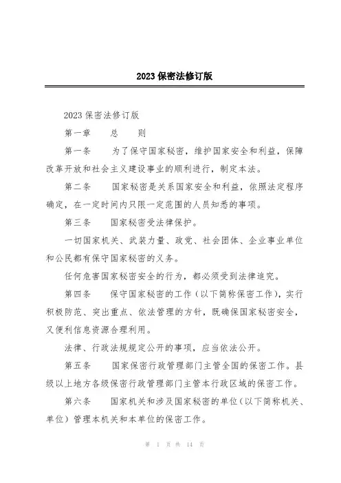 2023保密法修订版