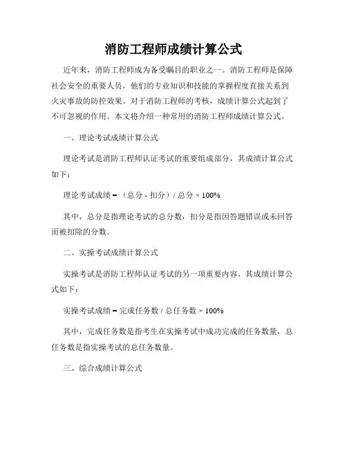 消防工程师成绩计算公式