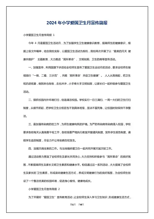 2024年小学爱国卫生月宣传简报