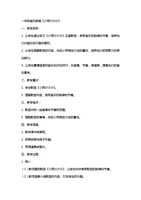 一年级音乐教案《小雨沙沙沙》