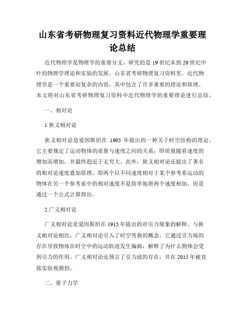 山东省考研物理复习资料近代物理学重要理论总结
