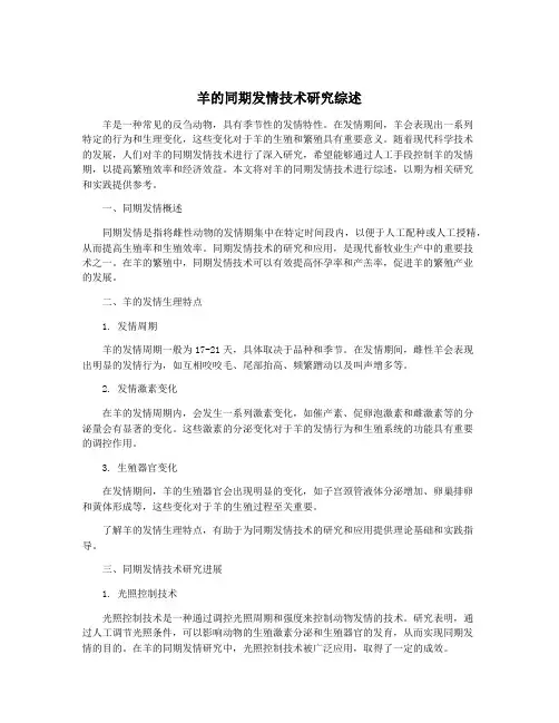 羊的同期发情技术研究综述
