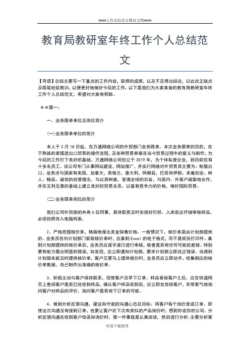 2019年最新教育局员工个人年终工作总结汇报工作总结文档【五篇】