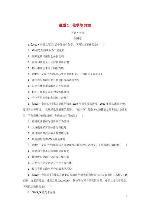 (统考版)2023高考化学二轮专题复习 第一部分 高考选择题专项突破 题型1 化学与STSE