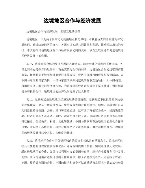 边境地区合作与经济发展