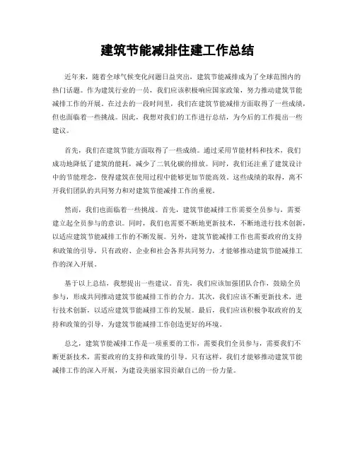 建筑节能减排住建工作总结