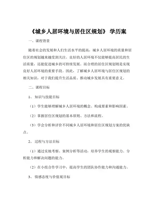 《城乡人居环境与居住区规划》 学历案