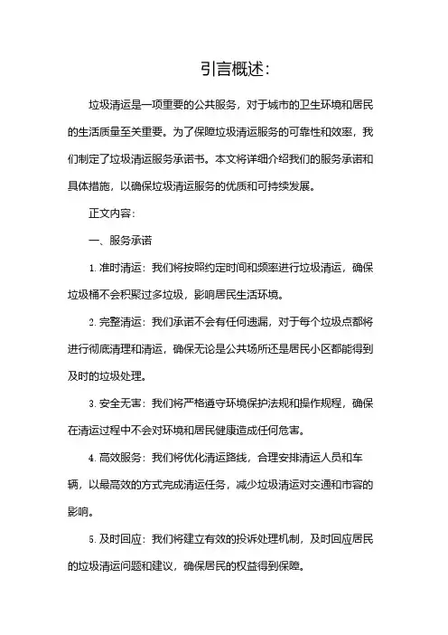 垃圾清运服务承诺书(二)