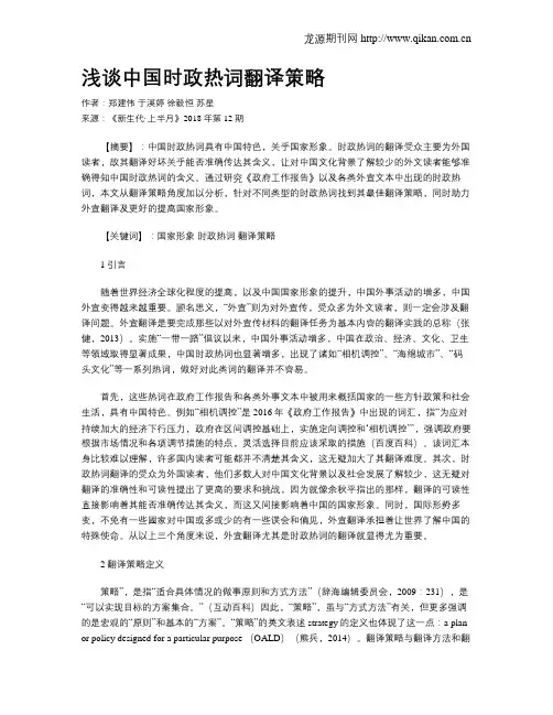 浅谈中国时政热词翻译策略