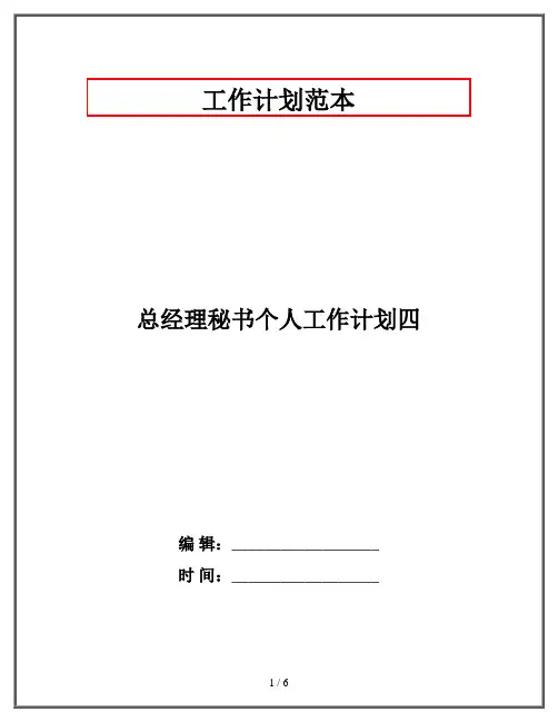 总经理秘书个人工作计划四