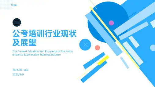 2023年年公考培训行业现状：公考培训市场保持稳步增长模板