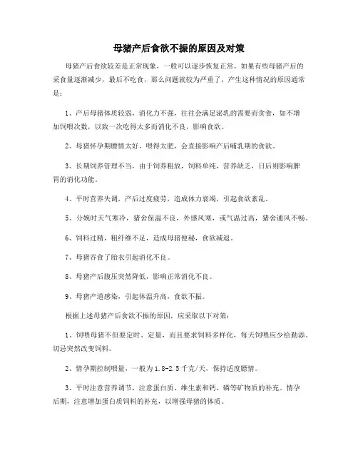 母猪产后食欲不振的原因及对策