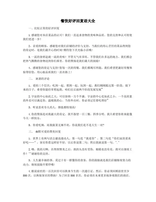餐饮好评回复语大全
