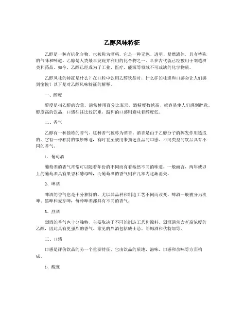 乙醇风味特征