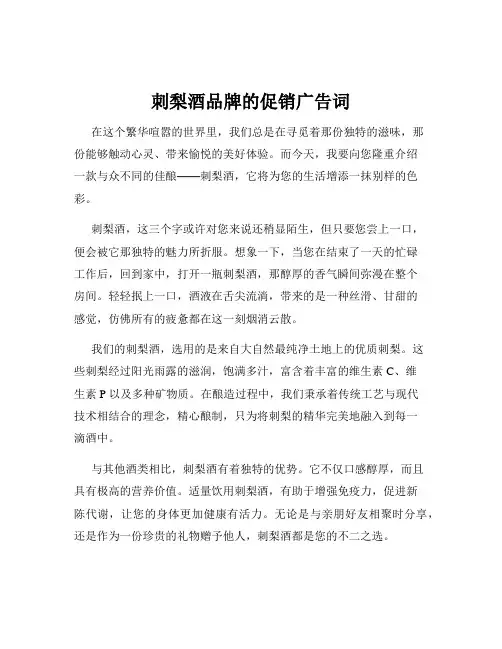 刺梨酒品牌的促销广告词