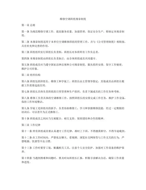 维修空调班组规章制度