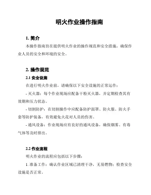 明火作业操作指南