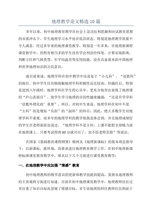 地理教学论文精选10篇