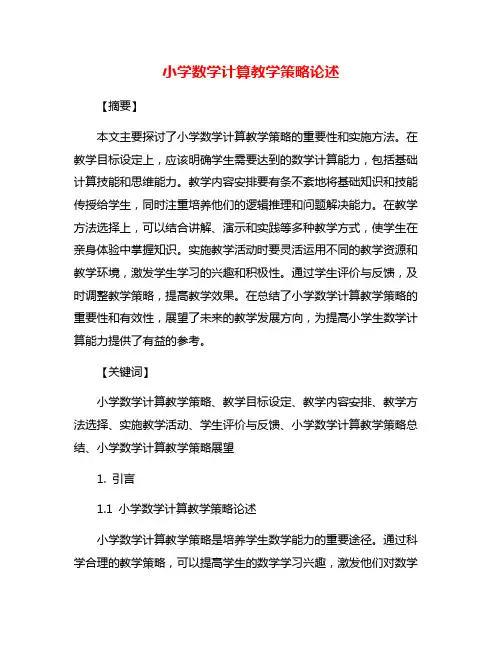 小学数学计算教学策略论述