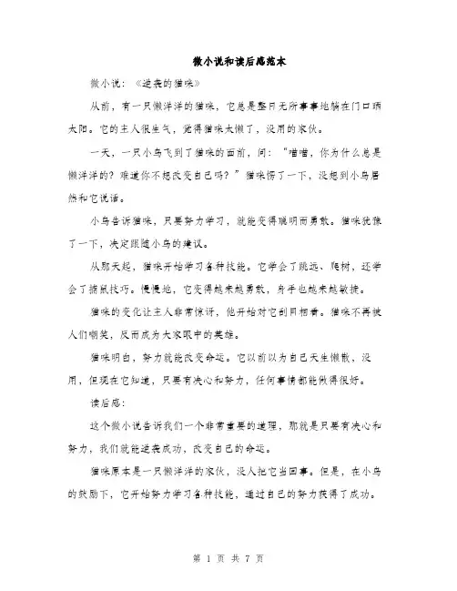 微小说和读后感范本