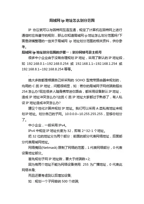 局域网ip地址怎么划分范围