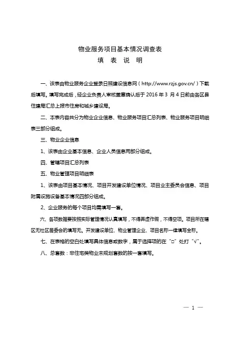 物业服务项目基本情况调查表