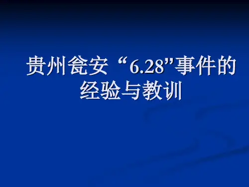 贵州瓮安的经验与教训