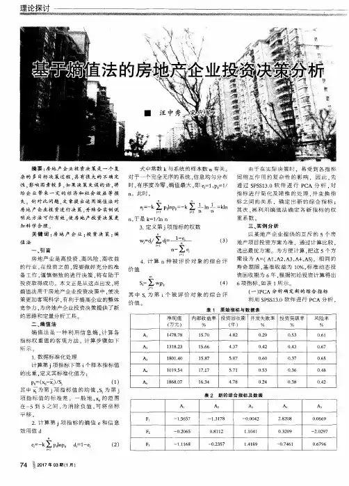 基于熵值法的房地产企业投资决策分析