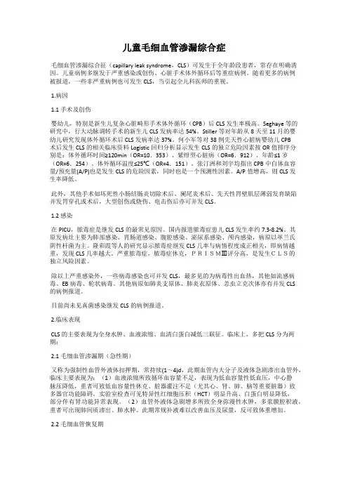 儿童毛细血管渗漏综合症
