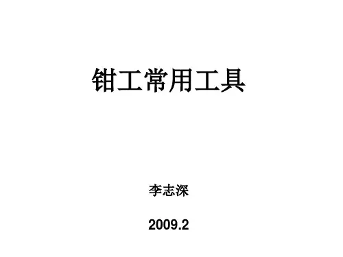 钳工常用工具