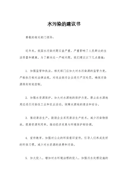 水污染的建议书