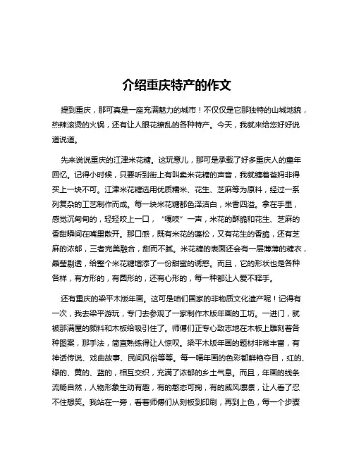 介绍重庆特产的作文
